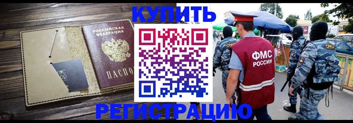 прописка штамп в Бородино